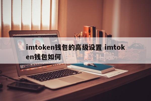 imtoken钱包视频教学_钱包使用教程_