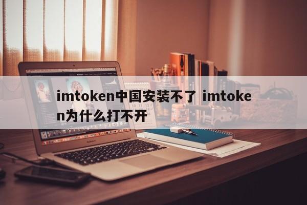 imtoken国内版_imtoken中国下载不了_
