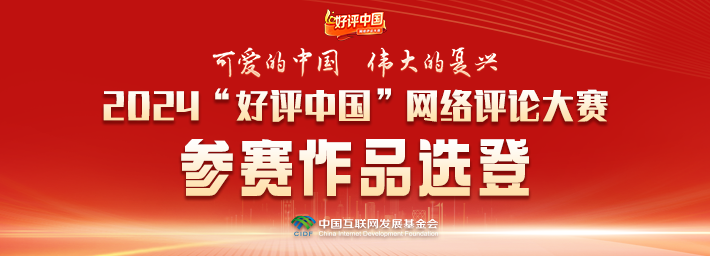 好评中国·作品选登：共话“网”事，共绘智能向善新图景