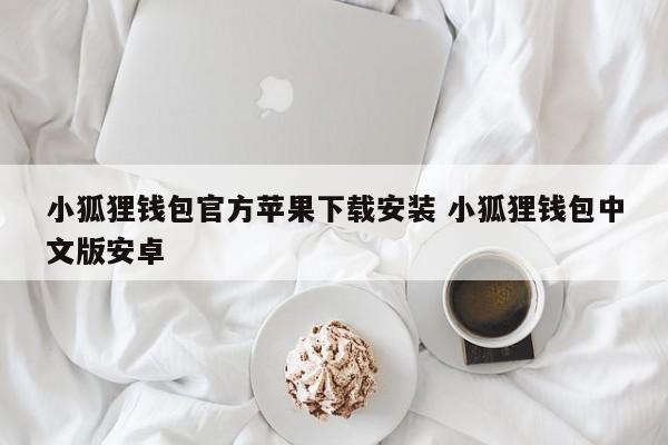小狐狸钱包官方苹果下载安装小狐狸钱包中文版安卓版