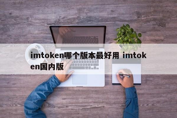 imtoken苹果国内版__imtoken国内怎么下