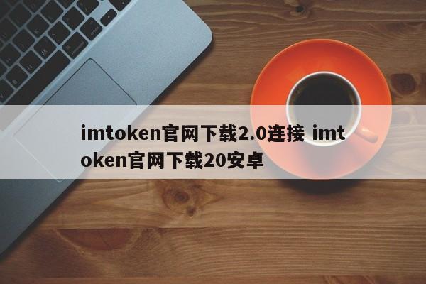 录音师2.0连接官网__电视家2.0官网下载
