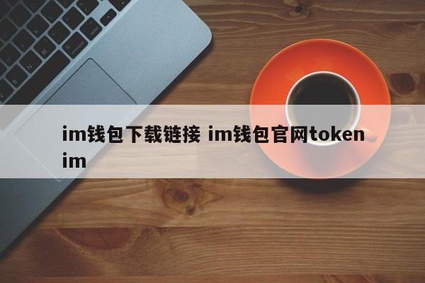 tokenall钱包下载__token钱包的最新下载