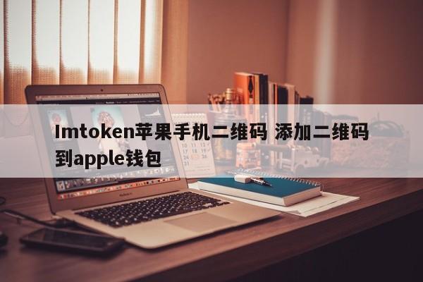 _苹果pay二维码_iphone钱包二维码