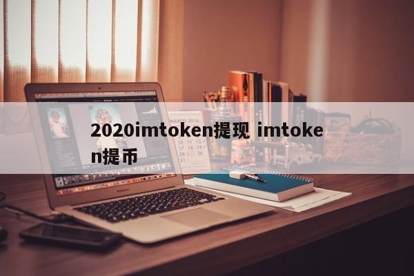 提币zsc__imtoken提币手续费