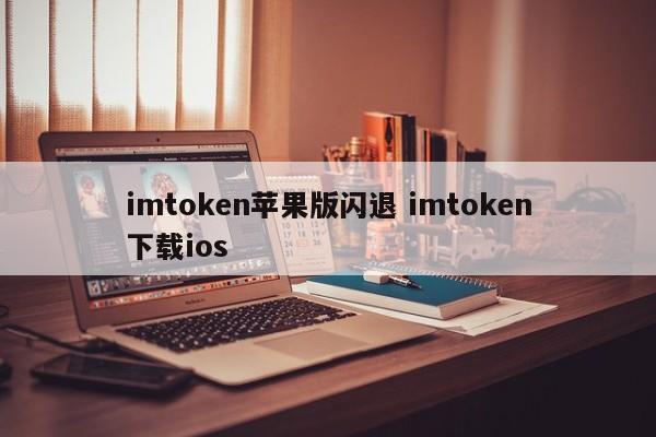 _imtoken苹果版闪退 imtoken下载ios简介_imtoken苹果官方下载