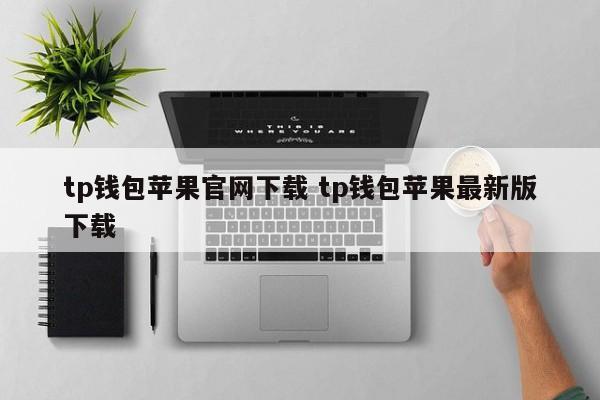TP钱包苹果官网下载 TP钱包苹果最新版下载