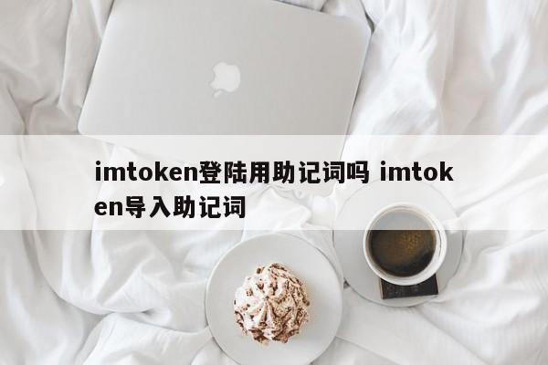 _填写助记词总是错误怎么办_chia助记词登录