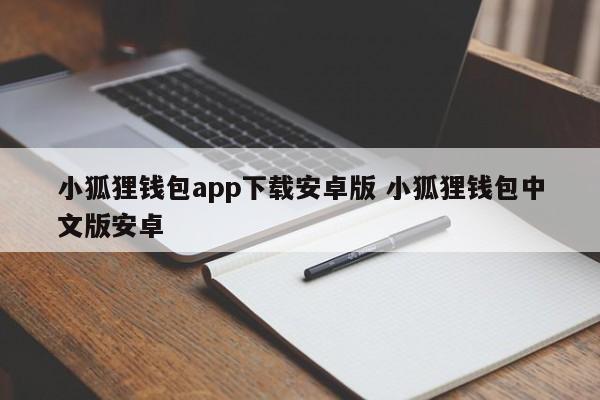 小狐狸钱包app下载安卓版 小狐狸钱包中文版安卓介绍