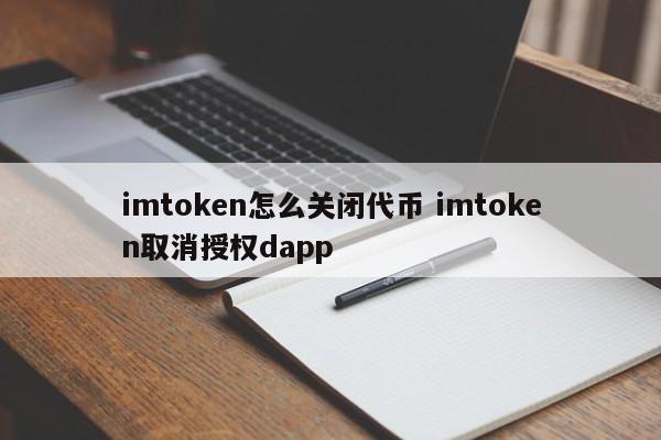 开启代币授权__代币授权后如何管理