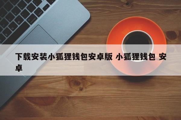 _dpk安装器安卓版下载_谷歌安装器下载安卓版