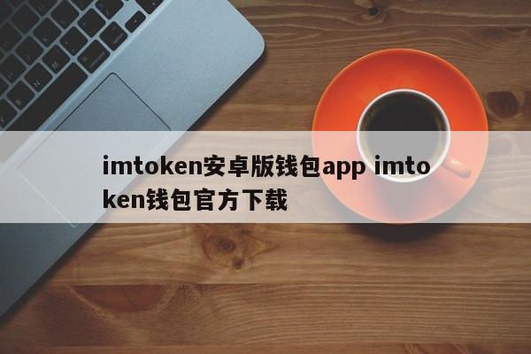 钱包app__钱包app官方下载