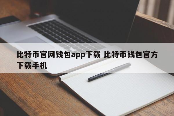 bit钱包_钱包比特币_