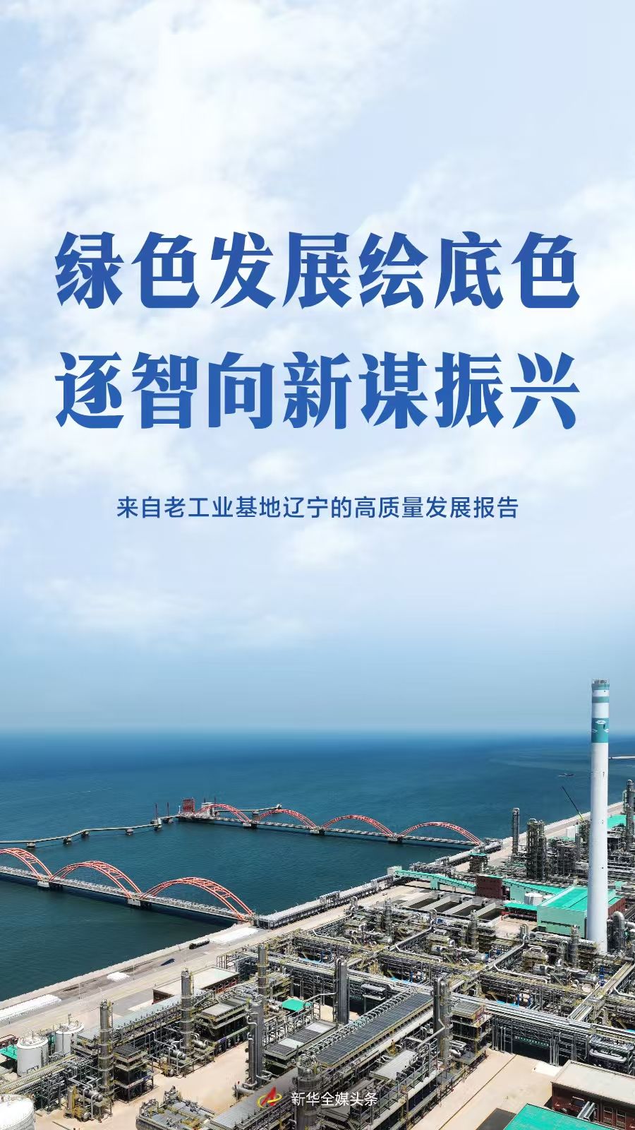 绿色发展绘底色 逐智向新谋振兴——来自老工业基地辽宁的高质量发展报告__绿色发展绘底色 逐智向新谋振兴——来自老工业基地辽宁的高质量发展报告