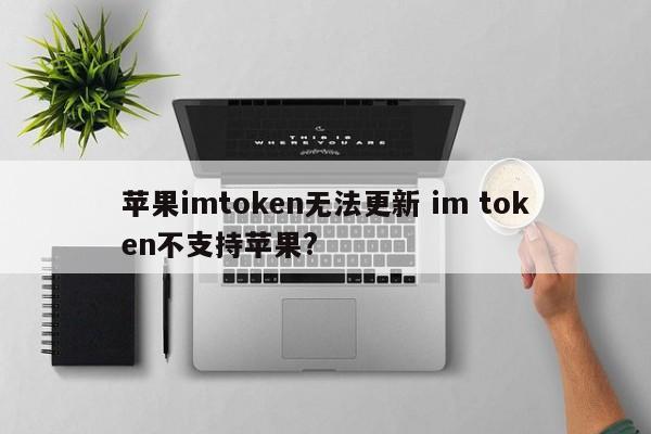 苹果不支持更新版本__iphone未能更新