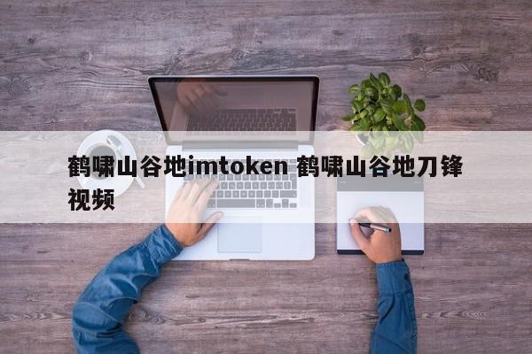 鹤啸山谷地谷地__鹤谷山啸地刀锋