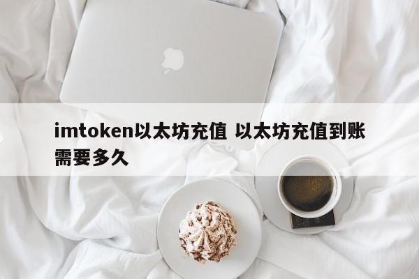 _以太坊充值实现方式_以太坊钱包怎么充值