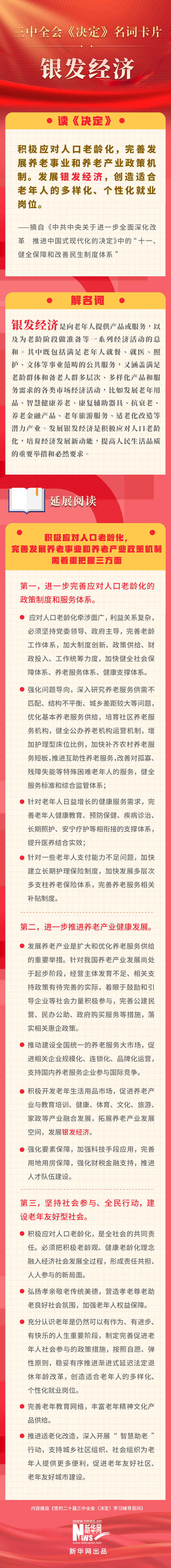 三中全会《决定》名词卡片天天学：银发经济_三中全会《决定》名词卡片天天学：银发经济_