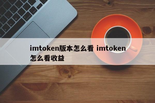 imtoken怎么看收益__imtoken赚钱