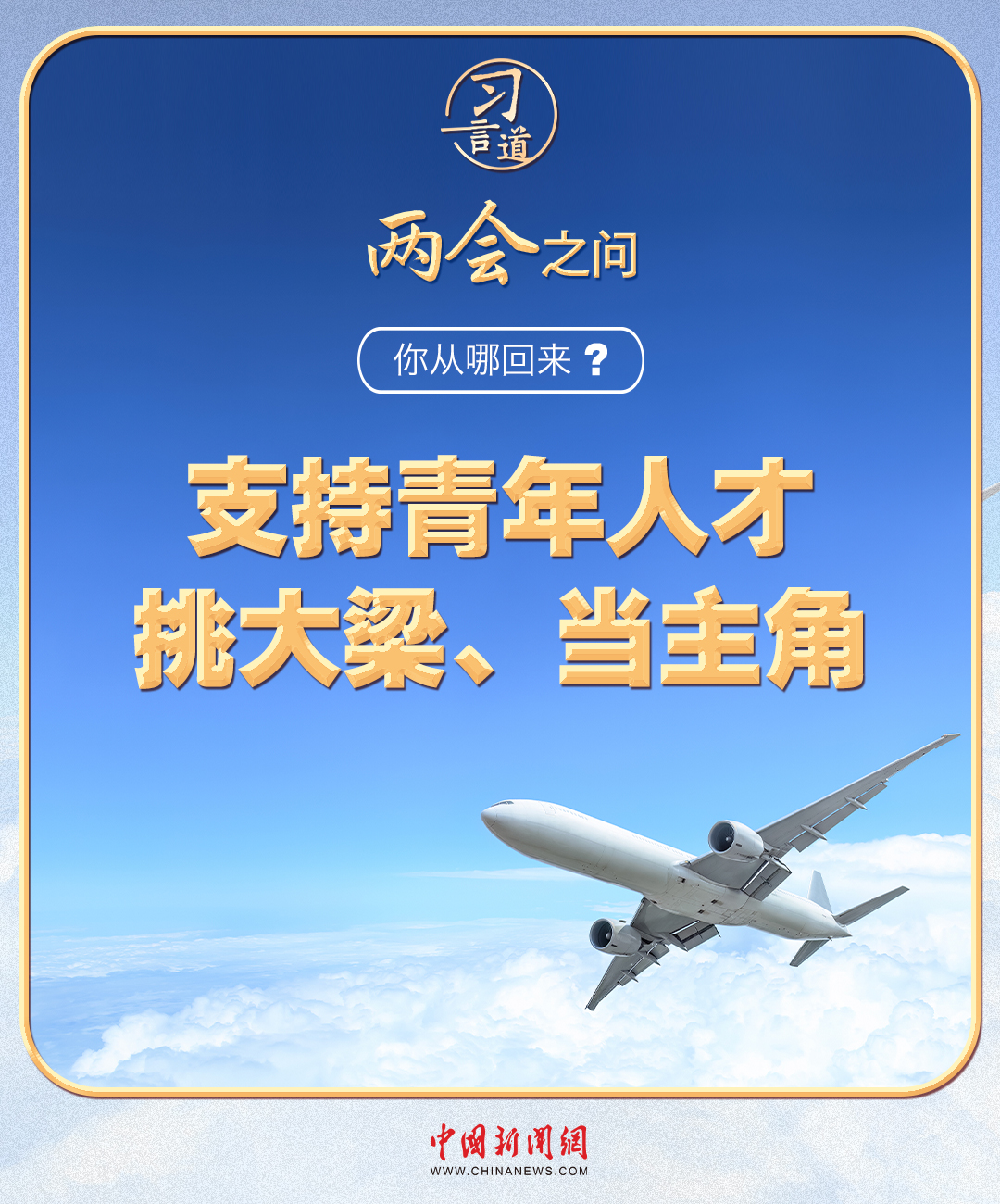 【奋进的春天】习近平的两会之问丨“你从哪回来？”__【奋进的春天】习近平的两会之问丨“你从哪回来？”