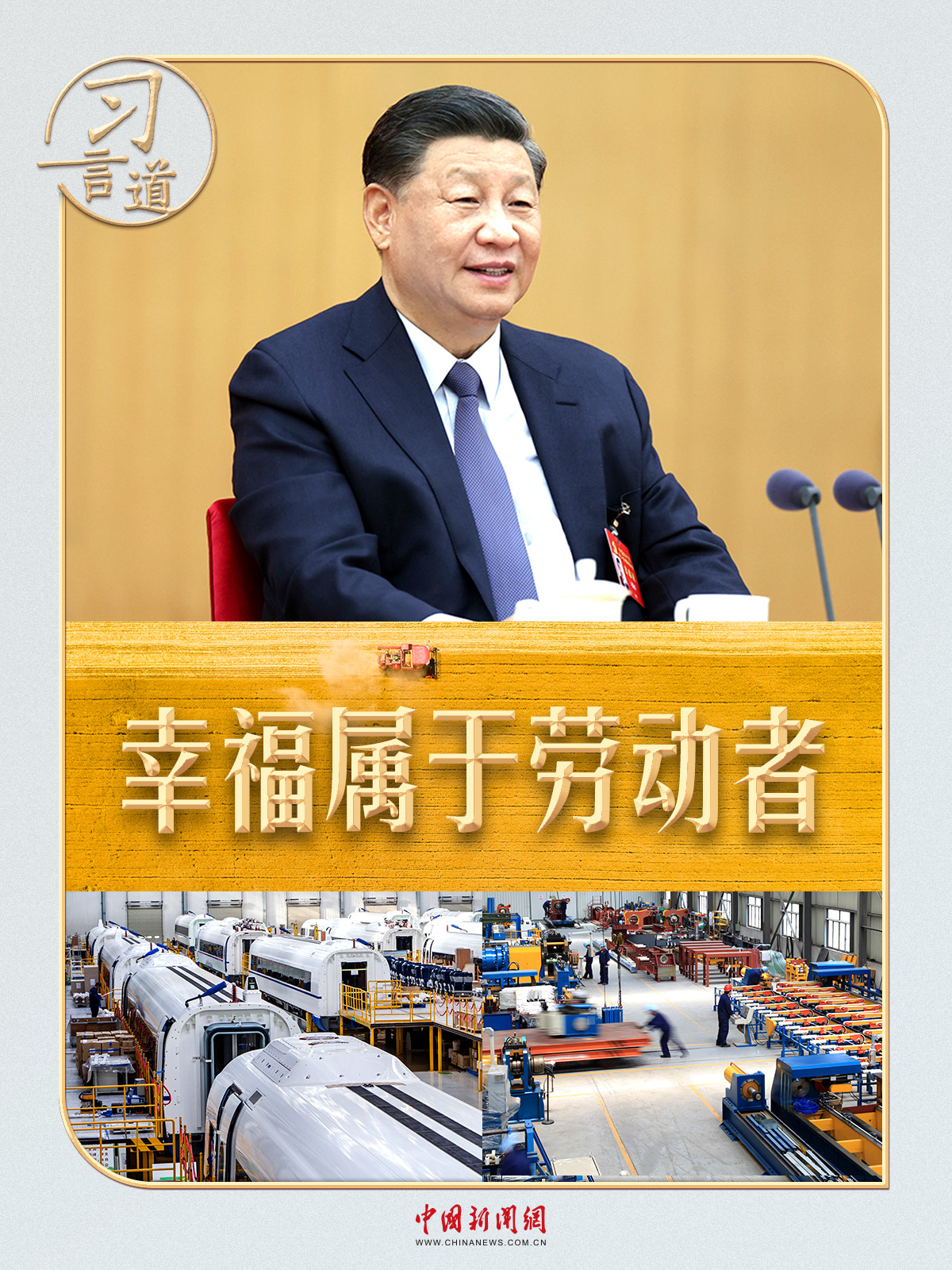 【追光的你】习言道｜同一线工人面对面，习近平问了俩问题_【追光的你】习言道｜同一线工人面对面，习近平问了俩问题_