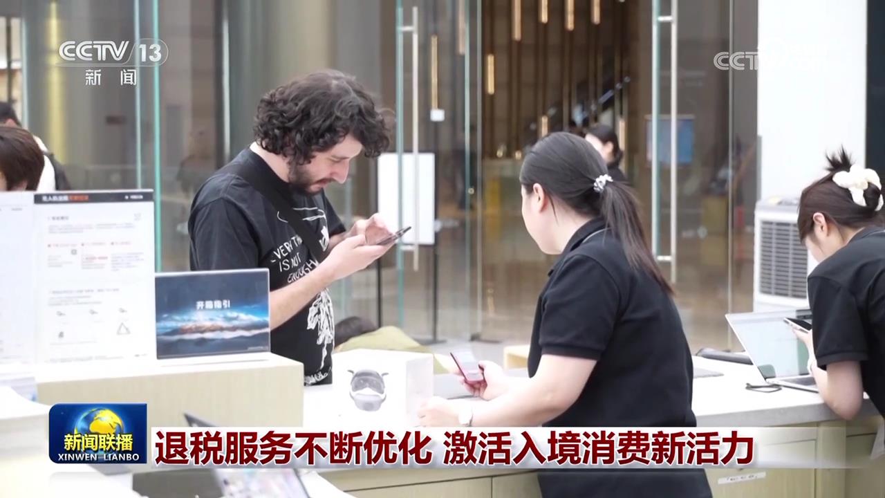 _入区退税离境退税_退税服务不断优化 激活入境消费新活力