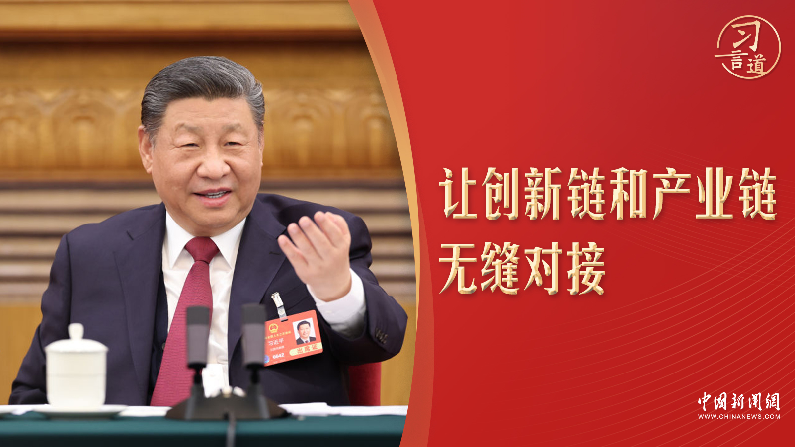 习言道｜全国两会，习近平再提两链__习言道｜全国两会，习近平再提两链