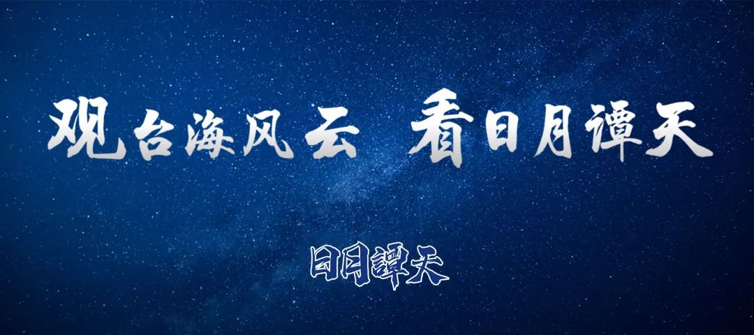 日月谭天 | 这轮中美关税会谈让台湾社会看清了什么？