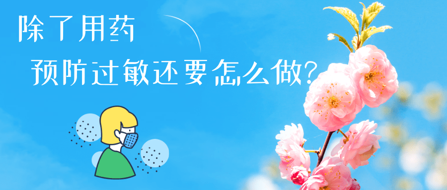 春节过敏的防治有没有__春季过敏小知识