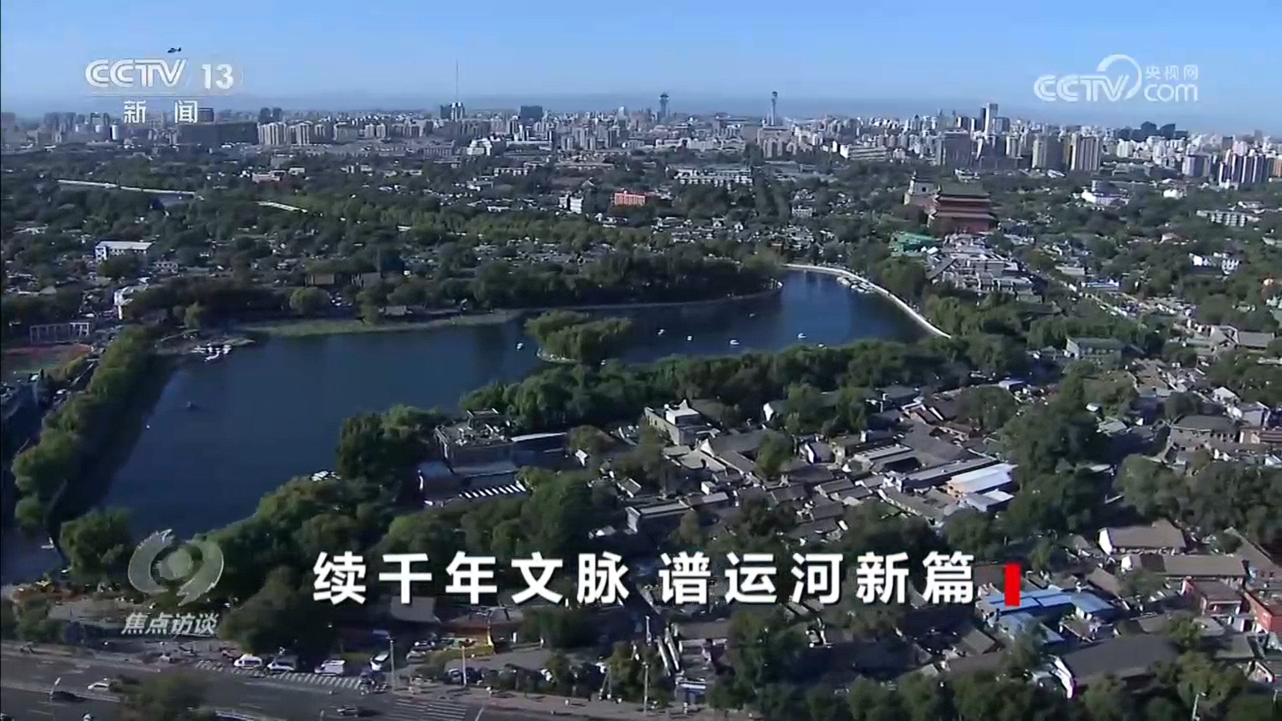 _焦点访谈｜生态河、文化河、幸福河 悠悠运河如何奏响时代新乐章_焦点访谈｜生态河、文化河、幸福河 悠悠运河如何奏响时代新乐章