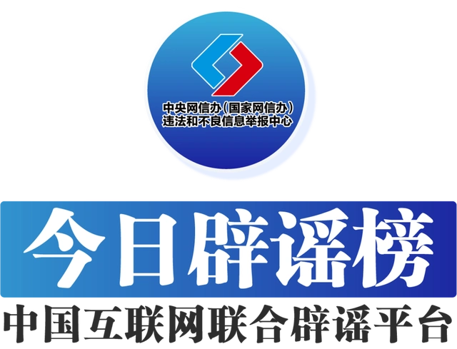 今日辟谣（2025年1月16日）