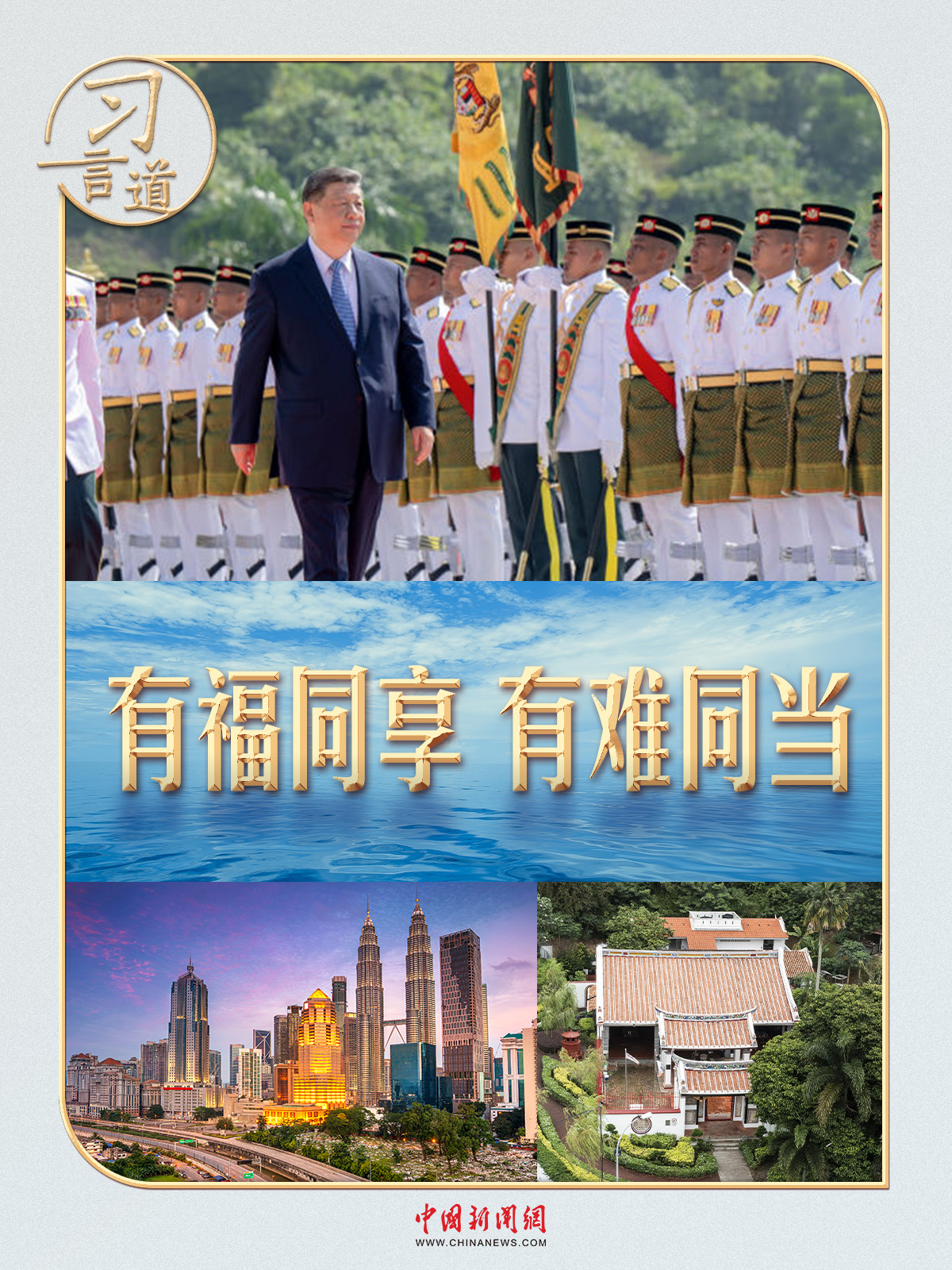 _习言道丨访问马来西亚，习近平提到一句家喻户晓的谚语_习言道丨访问马来西亚，习近平提到一句家喻户晓的谚语