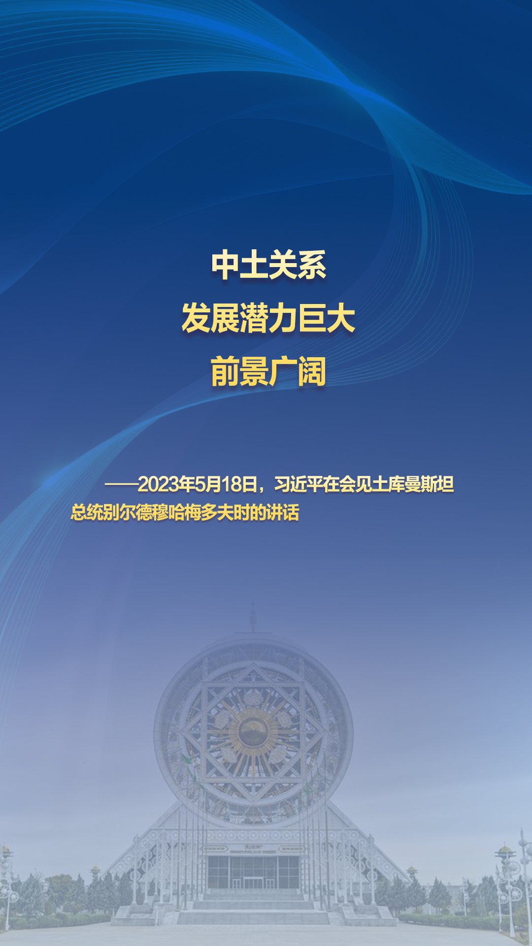 习主席的丝路故事——听习主席和中亚好伙伴话合作｜“中土关系发展潜力巨大，前景广阔”__习主席的丝路故事——听习主席和中亚好伙伴话合作｜“中土关系发展潜力巨大，前景广阔”