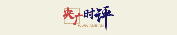 【央广时评】为民营经济持续健康高质量发展赋能