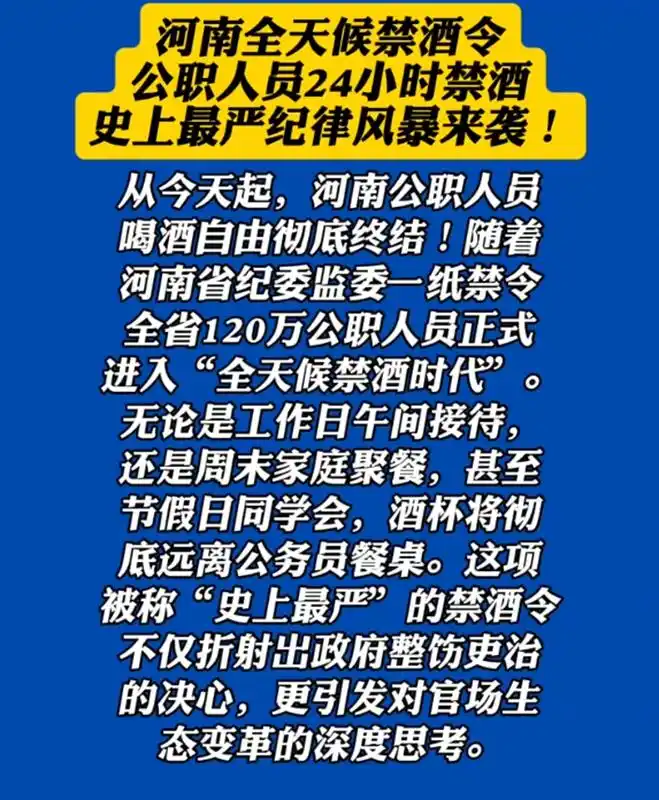 河南省实施全天候禁酒令？当地纪委回应