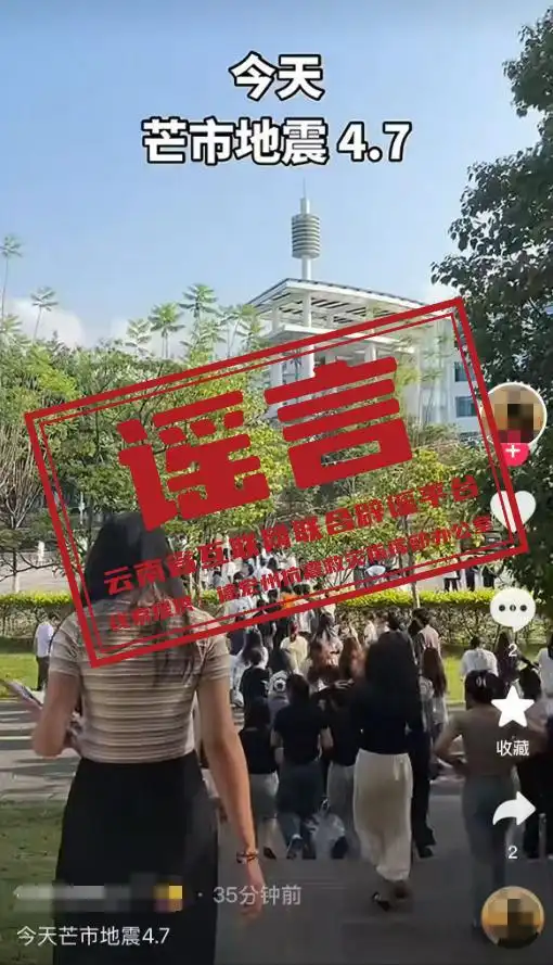 听说云南地震了_云南地震造谣_
